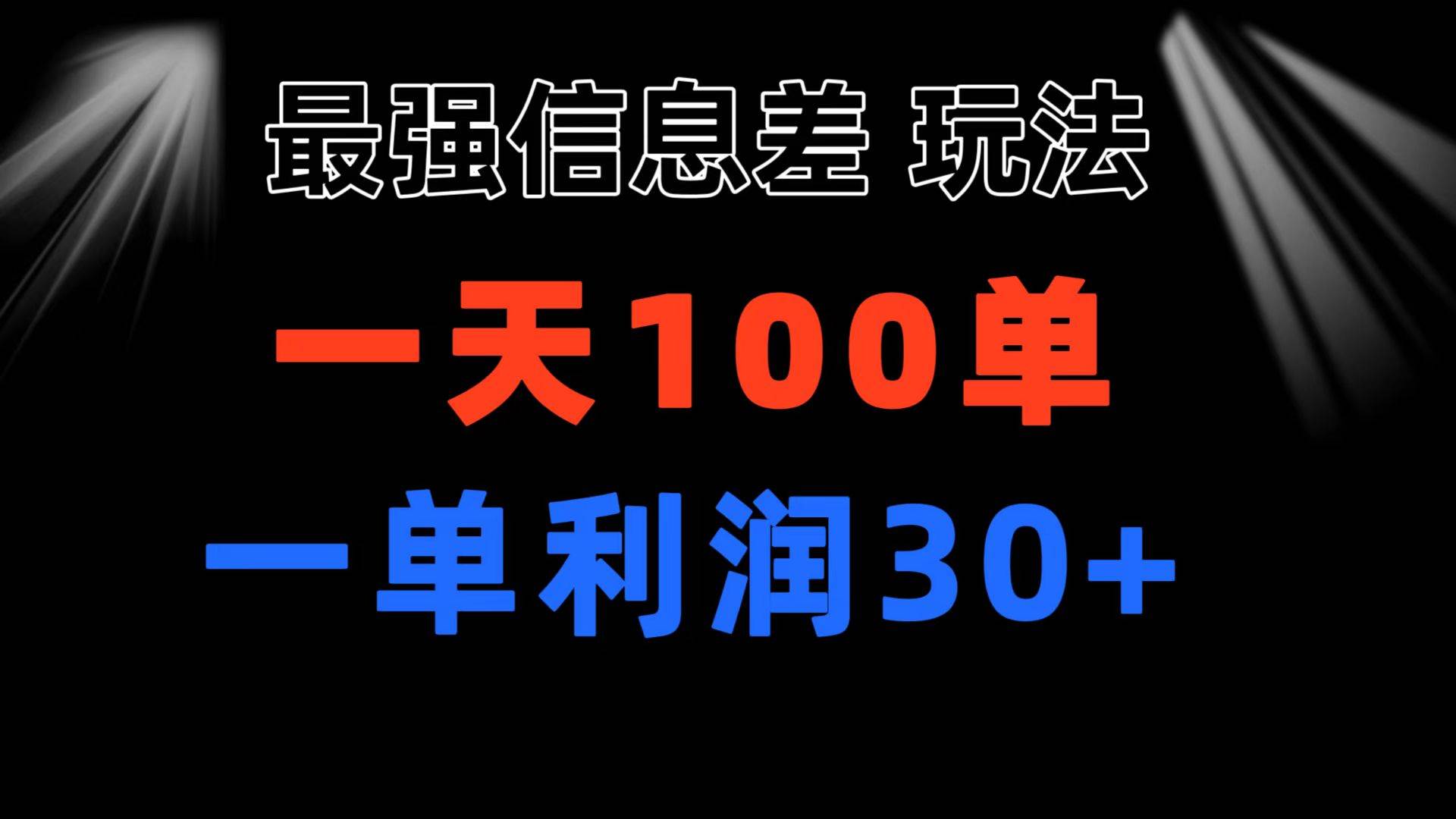 最强信息差玩法 小众而刚需赛道 一单利润30+ 日出百单 做就100%挣钱瀚萌资源网-网赚网-网赚项目网-虚拟资源网-国学资源网-易学资源网-本站有全网最新网赚项目-易学课程资源-中医课程资源的在线下载网站！瀚萌资源网