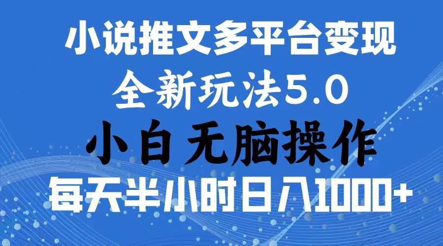 2024年6月份一件分发加持小说推文暴力玩法 新手小白无脑操作日入1000+ …瀚萌资源网-网赚网-网赚项目网-虚拟资源网-国学资源网-易学资源网-本站有全网最新网赚项目-易学课程资源-中医课程资源的在线下载网站！瀚萌资源网