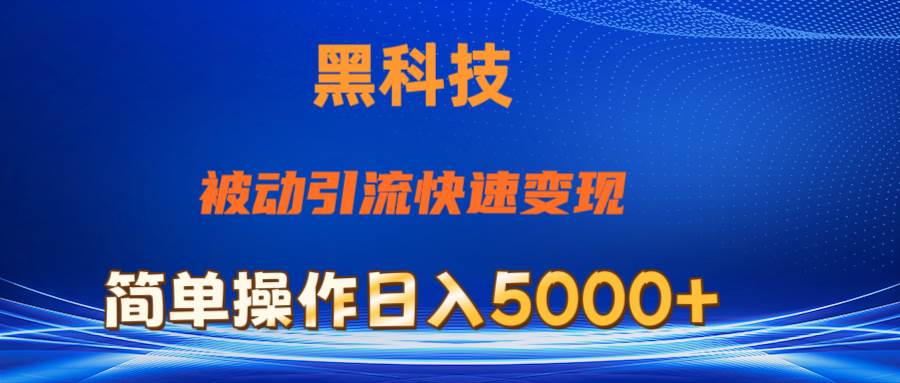抖音黑科技，被动引流，快速变现，小白也能日入5000+最新玩法瀚萌资源网-网赚网-网赚项目网-虚拟资源网-国学资源网-易学资源网-本站有全网最新网赚项目-易学课程资源-中医课程资源的在线下载网站！瀚萌资源网