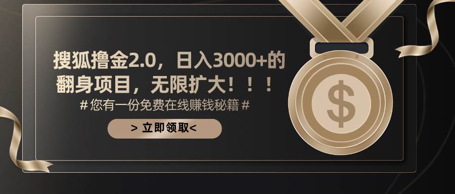 搜狐撸金2.0日入3000+，可无限扩大的翻身项目瀚萌资源网-网赚网-网赚项目网-虚拟资源网-国学资源网-易学资源网-本站有全网最新网赚项目-易学课程资源-中医课程资源的在线下载网站！瀚萌资源网