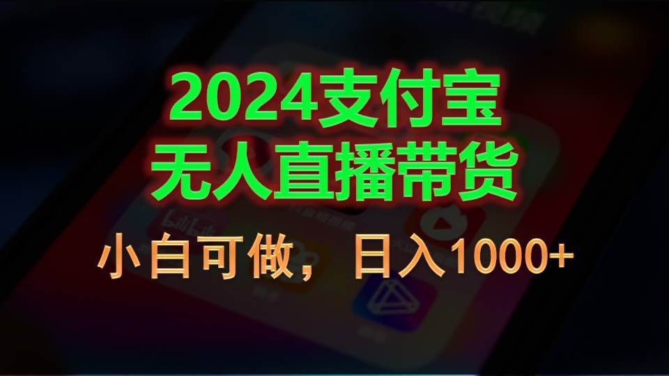 2024支付宝无人直播带货，小白可做，日入1000+瀚萌资源网-网赚网-网赚项目网-虚拟资源网-国学资源网-易学资源网-本站有全网最新网赚项目-易学课程资源-中医课程资源的在线下载网站！瀚萌资源网
