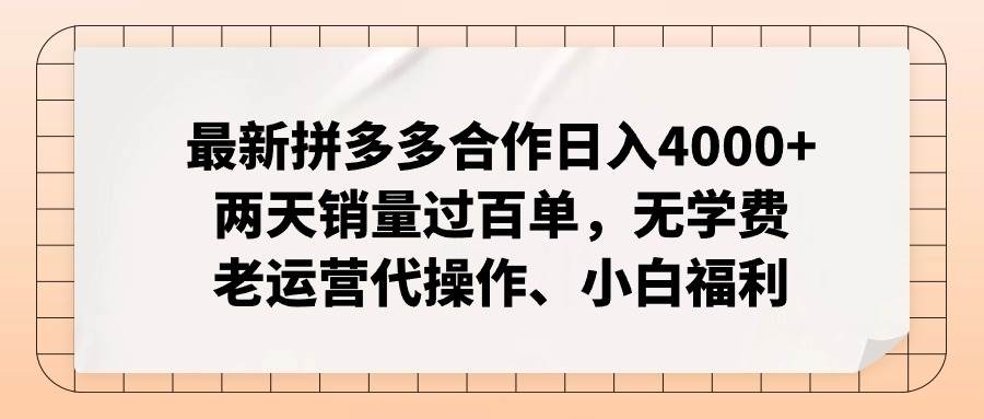 最新拼多多合作日入4000+两天销量过百单，无学费、老运营代操作、小白福利瀚萌资源网-网赚网-网赚项目网-虚拟资源网-国学资源网-易学资源网-本站有全网最新网赚项目-易学课程资源-中医课程资源的在线下载网站！瀚萌资源网