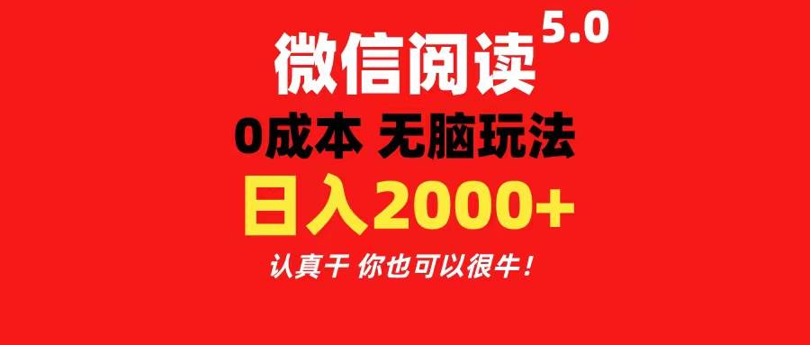 微信阅读5.0玩法!!0成本掘金 无任何门槛 有手就行!一天可赚200+瀚萌资源网-网赚网-网赚项目网-虚拟资源网-国学资源网-易学资源网-本站有全网最新网赚项目-易学课程资源-中医课程资源的在线下载网站!瀚萌资源网