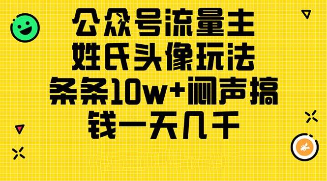 公众号流量主，姓氏头像玩法，条条10w+闷声搞钱一天几千，详细教程瀚萌资源网-网赚网-网赚项目网-虚拟资源网-国学资源网-易学资源网-本站有全网最新网赚项目-易学课程资源-中医课程资源的在线下载网站！瀚萌资源网