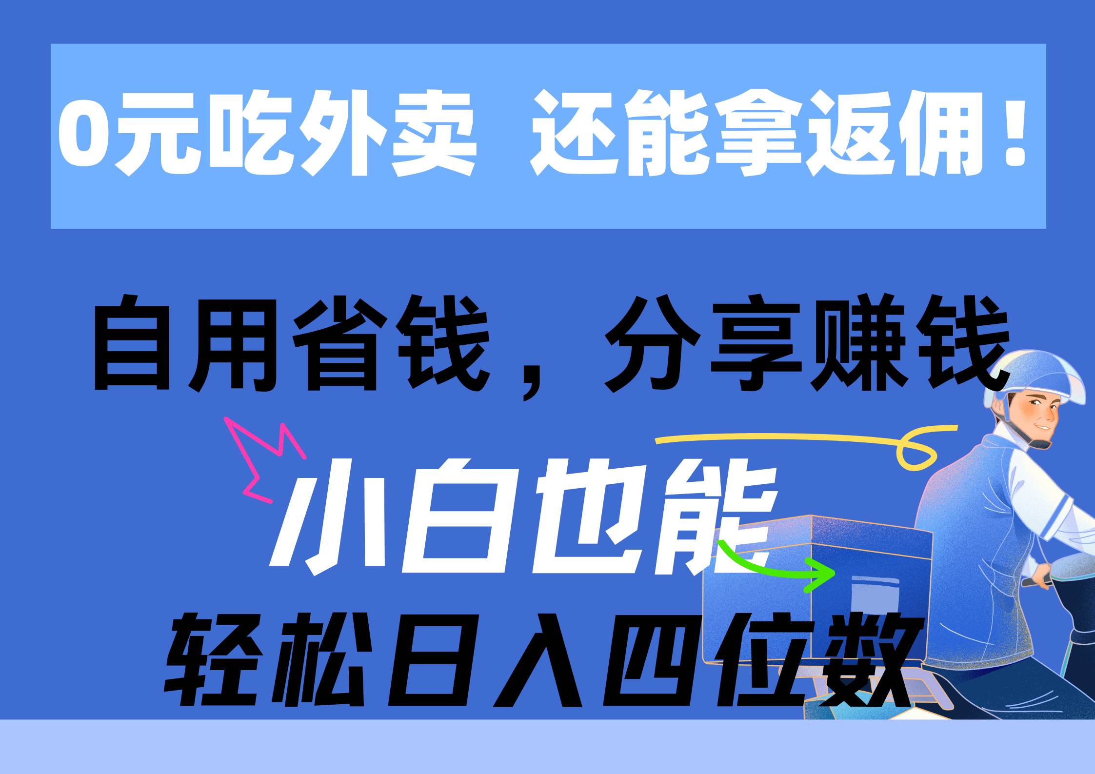 0元吃外卖， 还拿高返佣！自用省钱，分享赚钱，小白也能轻松日入四位数瀚萌资源网-网赚网-网赚项目网-虚拟资源网-国学资源网-易学资源网-本站有全网最新网赚项目-易学课程资源-中医课程资源的在线下载网站！瀚萌资源网