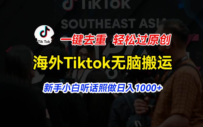 海外Tiktok短视频无脑搬运，一键去重轻松过原创，新手小白听话照做日入…瀚萌资源网-网赚网-网赚项目网-虚拟资源网-国学资源网-易学资源网-本站有全网最新网赚项目-易学课程资源-中医课程资源的在线下载网站！瀚萌资源网