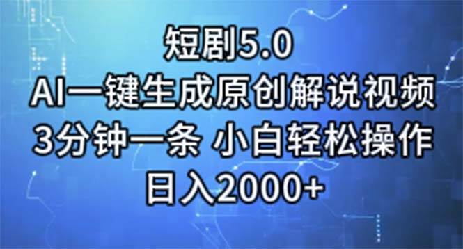 短剧5.0  AI一键生成原创解说视频 3分钟一条 小白轻松操作 日入2000+瀚萌资源网-网赚网-网赚项目网-虚拟资源网-国学资源网-易学资源网-本站有全网最新网赚项目-易学课程资源-中医课程资源的在线下载网站！瀚萌资源网