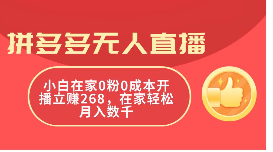 拼多多无人直播，小白在家0粉0成本开播立赚268，在家轻松月入数千瀚萌资源网-网赚网-网赚项目网-虚拟资源网-国学资源网-易学资源网-本站有全网最新网赚项目-易学课程资源-中医课程资源的在线下载网站！瀚萌资源网