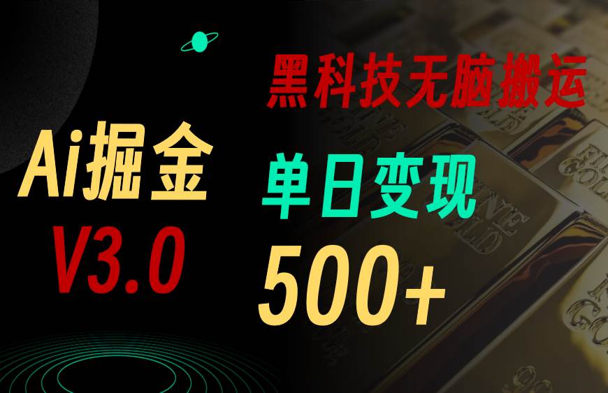 最新Ai掘金3.0！用好3个黑科技，复制粘贴轻松矩阵，单号日赚500+瀚萌资源网-网赚网-网赚项目网-虚拟资源网-国学资源网-易学资源网-本站有全网最新网赚项目-易学课程资源-中医课程资源的在线下载网站！瀚萌资源网