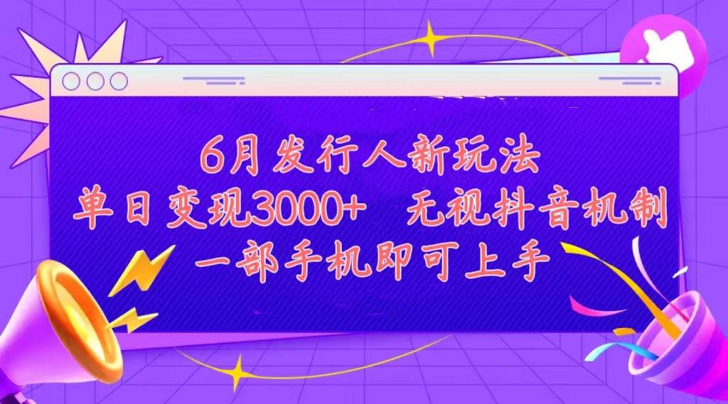 发行人计划最新玩法,单日变现3000+,简单好上手,内容比较干货,看完…瀚萌资源网-网赚网-网赚项目网-虚拟资源网-国学资源网-易学资源网-本站有全网最新网赚项目-易学课程资源-中医课程资源的在线下载网站!瀚萌资源网