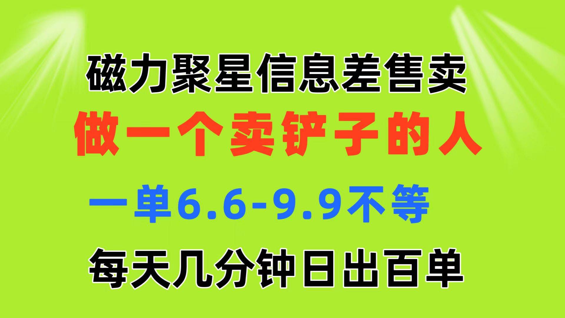 磁力聚星信息差 做一个卖铲子的人 一单6.6-9.9不等  每天几分钟 日出百单瀚萌资源网-网赚网-网赚项目网-虚拟资源网-国学资源网-易学资源网-本站有全网最新网赚项目-易学课程资源-中医课程资源的在线下载网站！瀚萌资源网
