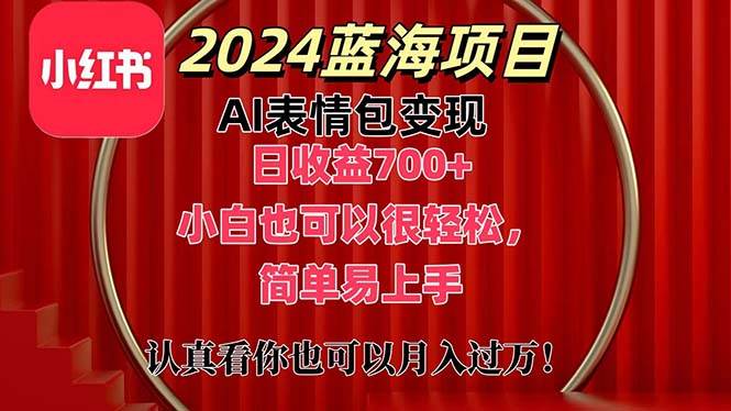 上架1小时收益直接700+，2024最新蓝海AI表情包变现项目，小白也可直接…瀚萌资源网-网赚网-网赚项目网-虚拟资源网-国学资源网-易学资源网-本站有全网最新网赚项目-易学课程资源-中医课程资源的在线下载网站！瀚萌资源网