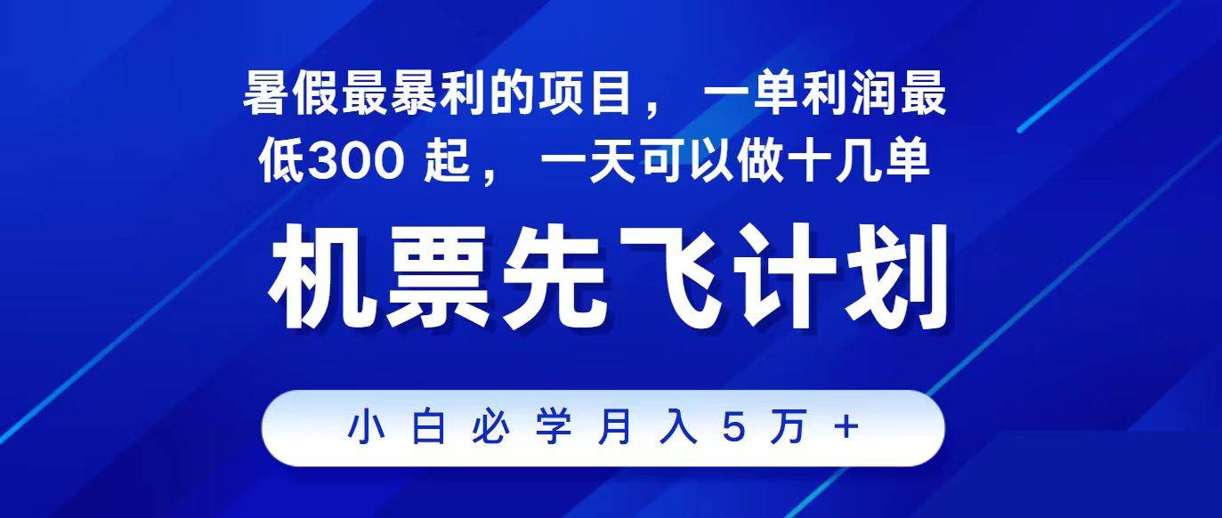 2024最新项目，冷门暴利，整个暑假都是高爆发期，一单利润300+，二十...瀚萌资源网-网赚网-网赚项目网-虚拟资源网-国学资源网-易学资源网-本站有全网最新网赚项目-易学课程资源-中医课程资源的在线下载网站！瀚萌资源网