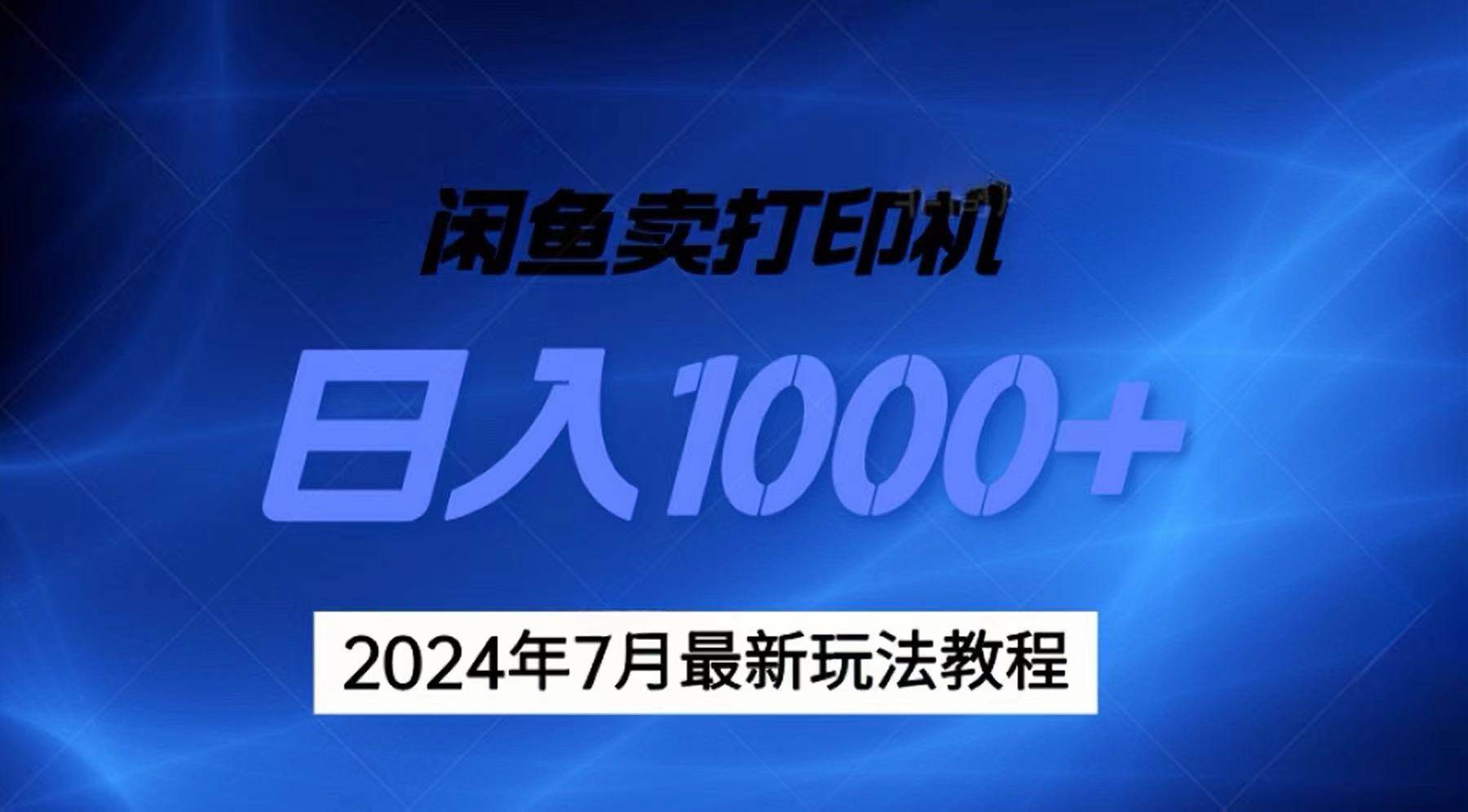 2024年7月打印机以及无货源地表最强玩法，复制即可赚钱 日入1000+瀚萌资源网-网赚网-网赚项目网-虚拟资源网-国学资源网-易学资源网-本站有全网最新网赚项目-易学课程资源-中医课程资源的在线下载网站！瀚萌资源网