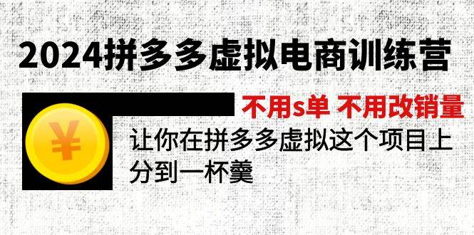 2024拼多多虚拟电商训练营 不用s单 不用改销量  在拼多多虚拟上分到一杯羹瀚萌资源网-网赚网-网赚项目网-虚拟资源网-国学资源网-易学资源网-本站有全网最新网赚项目-易学课程资源-中医课程资源的在线下载网站！瀚萌资源网