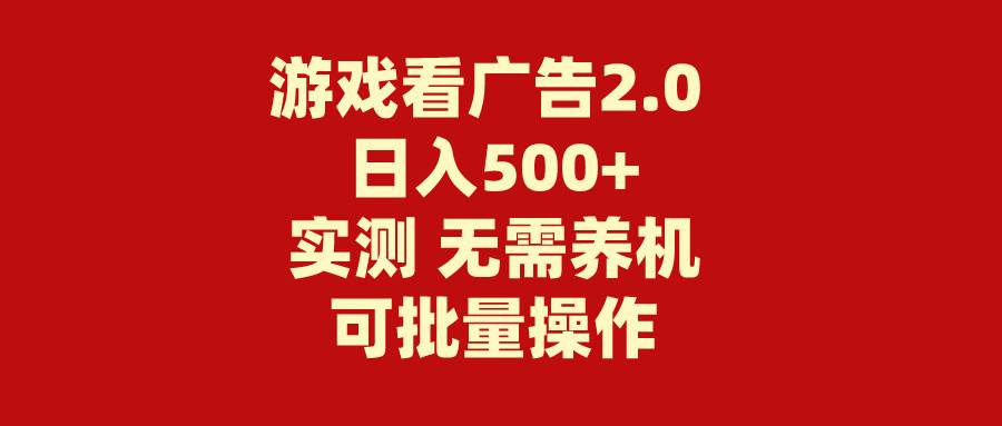 游戏看广告2.0 无需养机 操作简单 没有成本 日入500+瀚萌资源网-网赚网-网赚项目网-虚拟资源网-国学资源网-易学资源网-本站有全网最新网赚项目-易学课程资源-中医课程资源的在线下载网站!瀚萌资源网