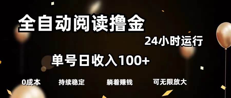 全自动阅读撸金，单号日入100+可批量放大，0成本有手就行瀚萌资源网-网赚网-网赚项目网-虚拟资源网-国学资源网-易学资源网-本站有全网最新网赚项目-易学课程资源-中医课程资源的在线下载网站！瀚萌资源网