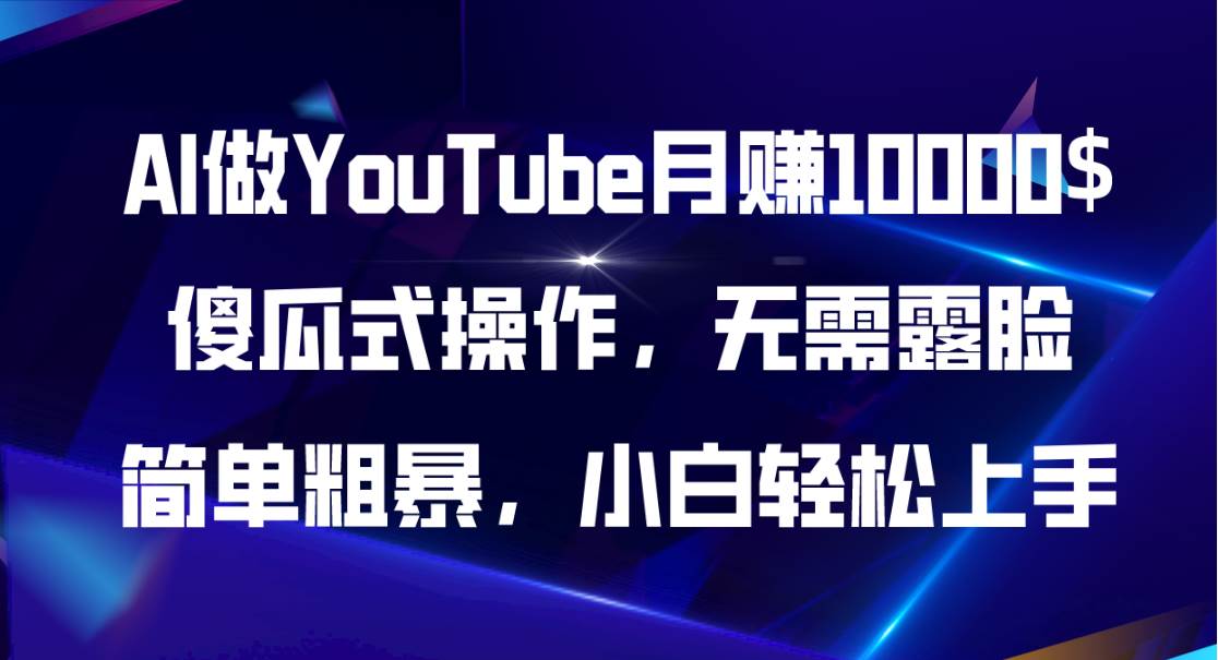 AI做YouTube月赚10000$，傻瓜式操作无需露脸，简单粗暴，小白轻松上手瀚萌资源网-网赚网-网赚项目网-虚拟资源网-国学资源网-易学资源网-本站有全网最新网赚项目-易学课程资源-中医课程资源的在线下载网站！瀚萌资源网