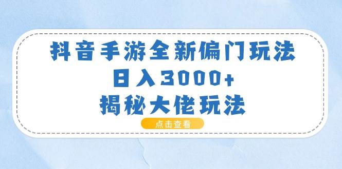 抖音手游全新偏门玩法，日入3000+，揭秘大佬玩法瀚萌资源网-网赚网-网赚项目网-虚拟资源网-国学资源网-易学资源网-本站有全网最新网赚项目-易学课程资源-中医课程资源的在线下载网站！瀚萌资源网