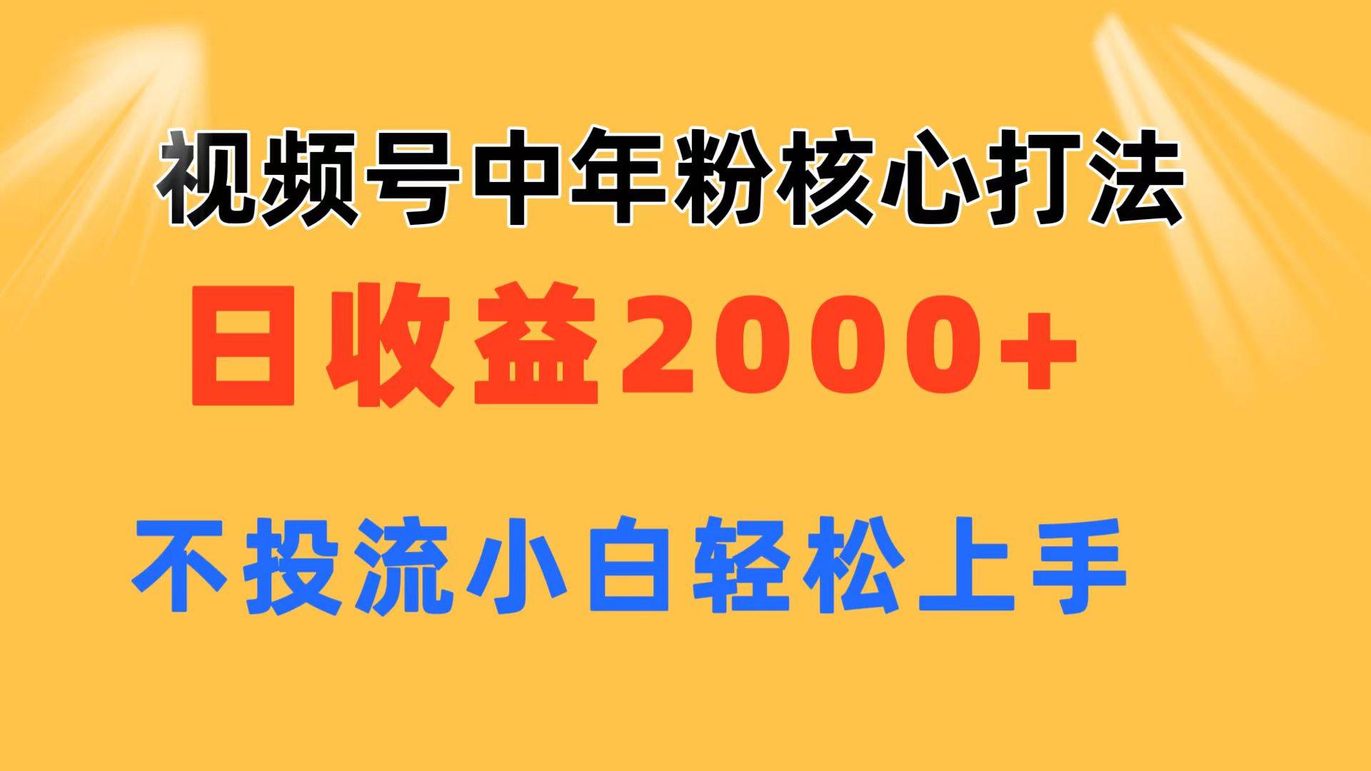视频号中年粉核心玩法 日收益2000+ 不投流小白轻松上手瀚萌资源网-网赚网-网赚项目网-虚拟资源网-国学资源网-易学资源网-本站有全网最新网赚项目-易学课程资源-中医课程资源的在线下载网站！瀚萌资源网