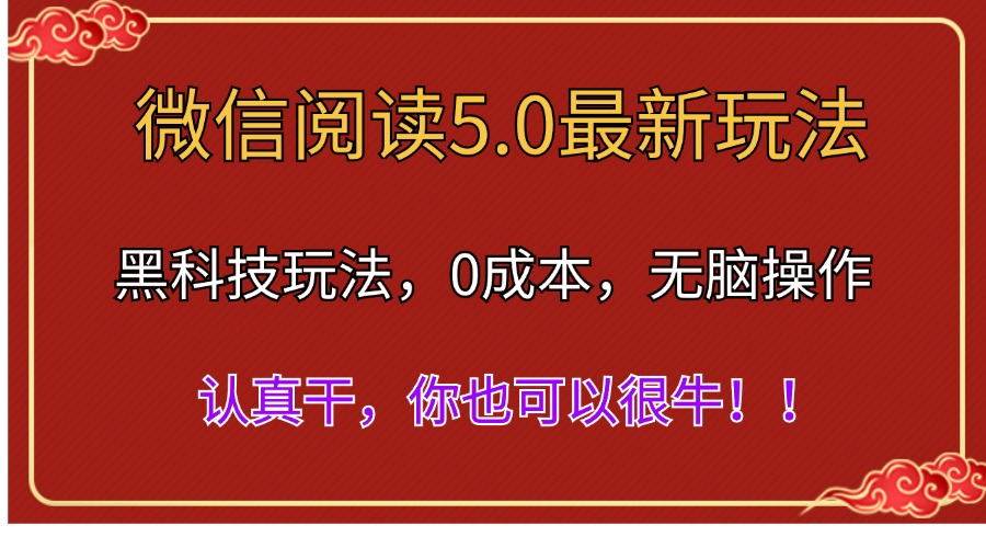 微信阅读最新5.0版本，黑科技玩法，完全解放双手，多窗口日入500＋瀚萌资源网-网赚网-网赚项目网-虚拟资源网-国学资源网-易学资源网-本站有全网最新网赚项目-易学课程资源-中医课程资源的在线下载网站！瀚萌资源网