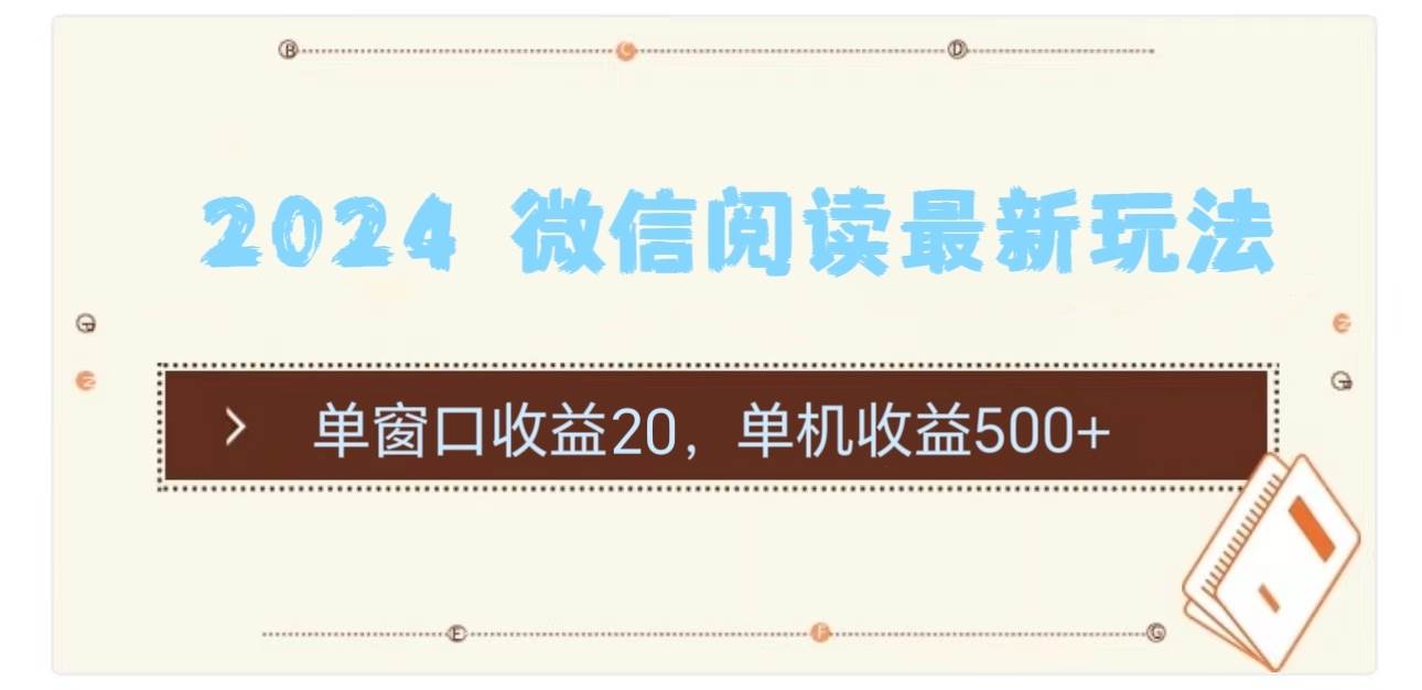 2024 微信阅读最新玩法：单窗口收益20，单机收益500+瀚萌资源网-网赚网-网赚项目网-虚拟资源网-国学资源网-易学资源网-本站有全网最新网赚项目-易学课程资源-中医课程资源的在线下载网站！瀚萌资源网