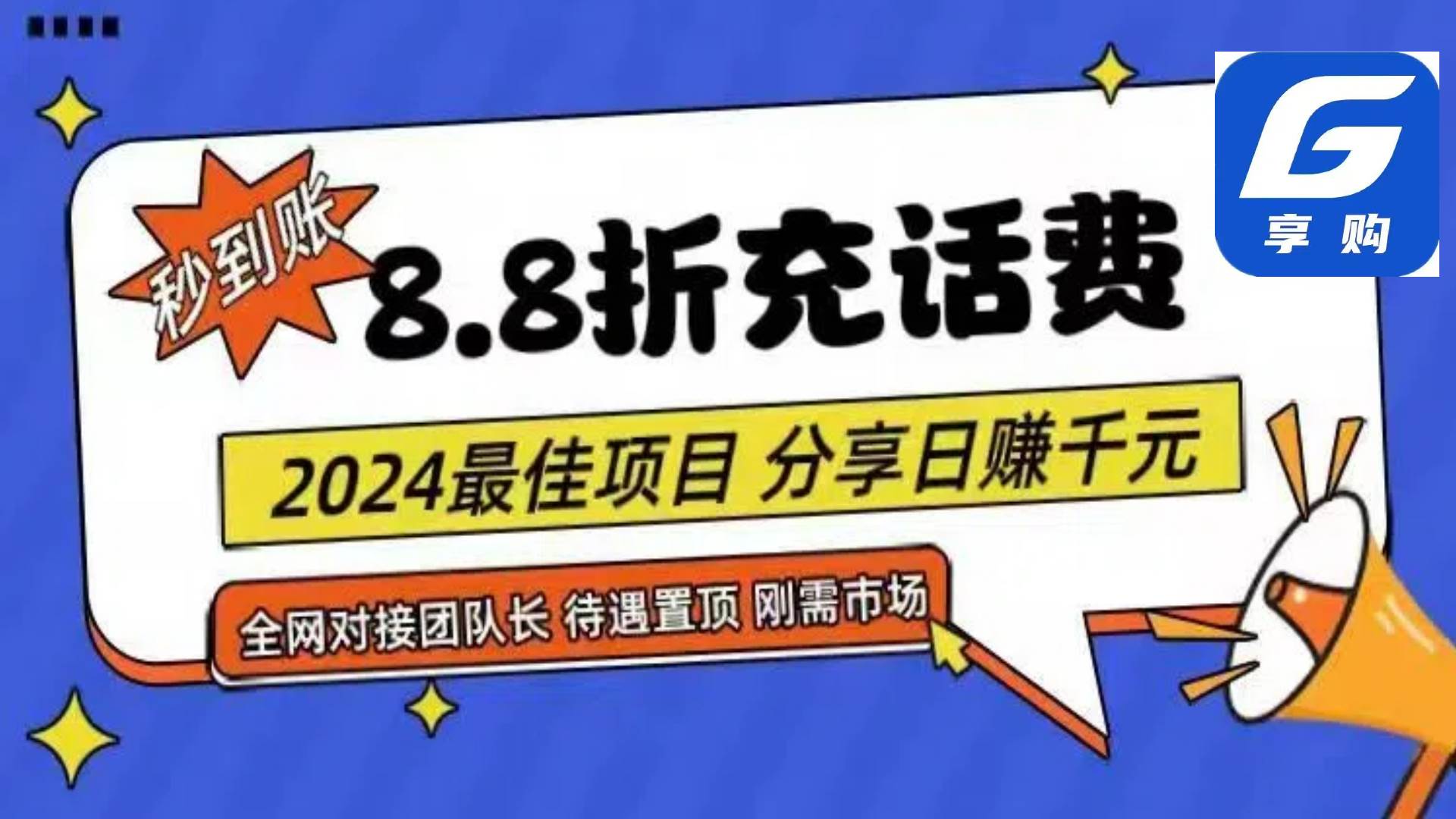 88折充话费，秒到账，自用省钱，推广无上限，2024最佳项目，分享日赚千...瀚萌资源网-网赚网-网赚项目网-虚拟资源网-国学资源网-易学资源网-本站有全网最新网赚项目-易学课程资源-中医课程资源的在线下载网站！瀚萌资源网