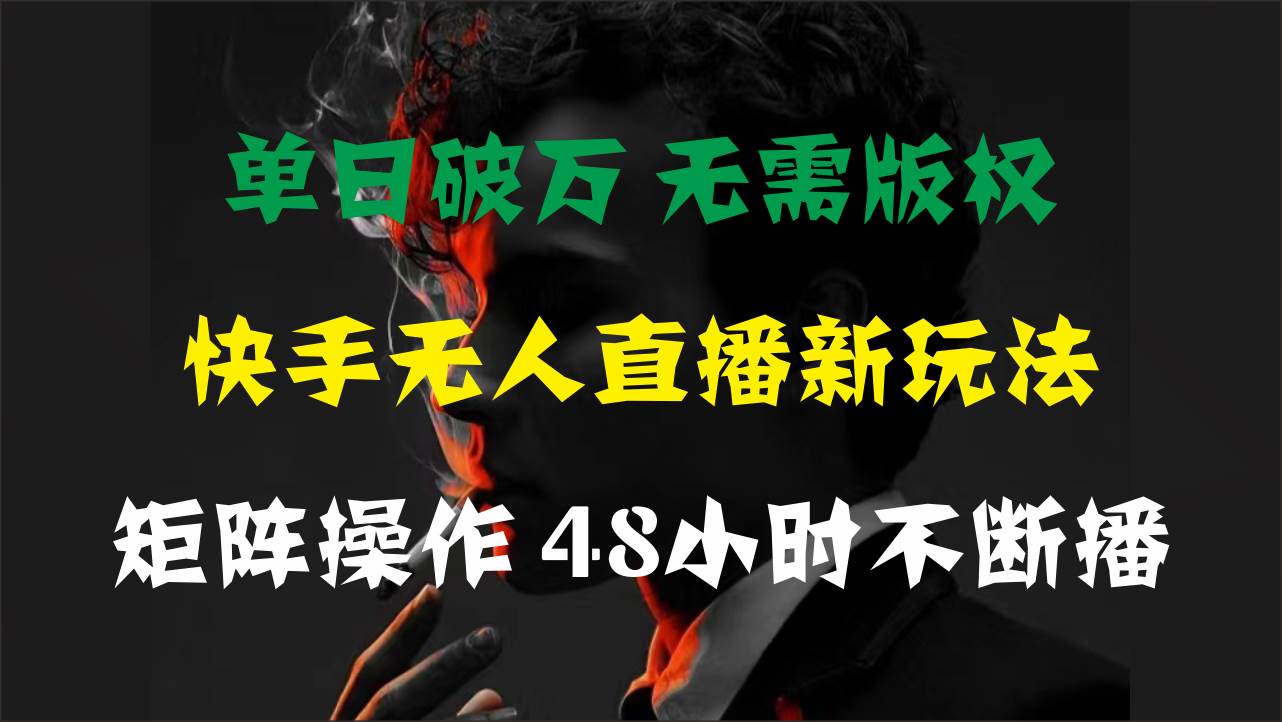 单日破万，快手无人直播新玩法，无需版权，支持矩阵操作，48小时不断播瀚萌资源网-网赚网-网赚项目网-虚拟资源网-国学资源网-易学资源网-本站有全网最新网赚项目-易学课程资源-中医课程资源的在线下载网站！瀚萌资源网