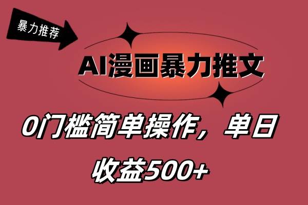 AI漫画暴力推文，播放轻松20W+，0门槛矩阵操作，单日变现500+瀚萌资源网-网赚网-网赚项目网-虚拟资源网-国学资源网-易学资源网-本站有全网最新网赚项目-易学课程资源-中医课程资源的在线下载网站！瀚萌资源网