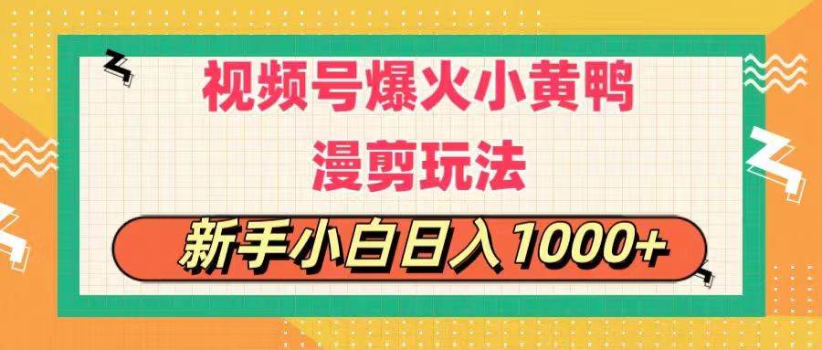 视频号爆火小黄鸭搞笑漫剪玩法，每日1小时，新手小白日入1000+瀚萌资源网-网赚网-网赚项目网-虚拟资源网-国学资源网-易学资源网-本站有全网最新网赚项目-易学课程资源-中医课程资源的在线下载网站！瀚萌资源网