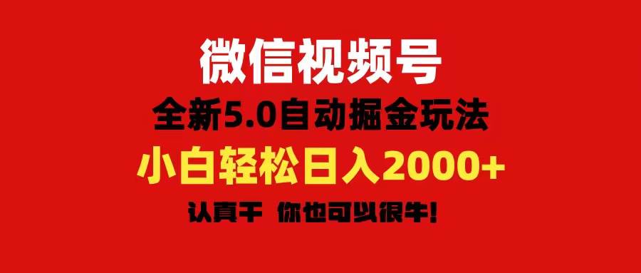 微信视频号变现，5.0全新自动掘金玩法，日入利润2000+有手就行瀚萌资源网-网赚网-网赚项目网-虚拟资源网-国学资源网-易学资源网-本站有全网最新网赚项目-易学课程资源-中医课程资源的在线下载网站！瀚萌资源网