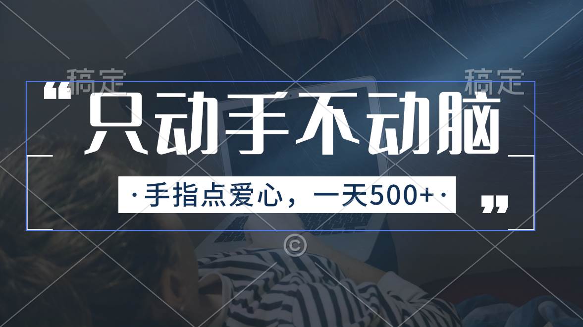 只动手不动脑，手指点爱心，每天500+瀚萌资源网-网赚网-网赚项目网-虚拟资源网-国学资源网-易学资源网-本站有全网最新网赚项目-易学课程资源-中医课程资源的在线下载网站！瀚萌资源网