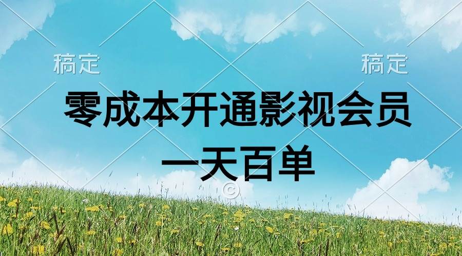 直开影视APP会员零成本，一天卖出上百单，日产四位数瀚萌资源网-网赚网-网赚项目网-虚拟资源网-国学资源网-易学资源网-本站有全网最新网赚项目-易学课程资源-中医课程资源的在线下载网站！瀚萌资源网
