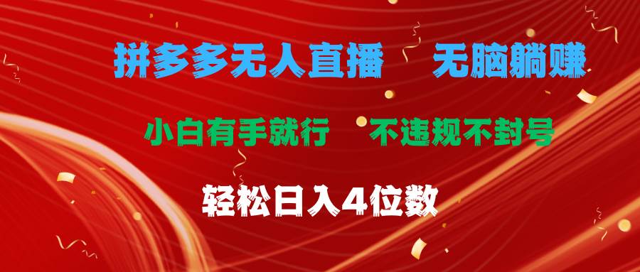 拼多多无人直播 无脑躺赚小白有手就行 不违规不封号轻松日入4位数瀚萌资源网-网赚网-网赚项目网-虚拟资源网-国学资源网-易学资源网-本站有全网最新网赚项目-易学课程资源-中医课程资源的在线下载网站！瀚萌资源网