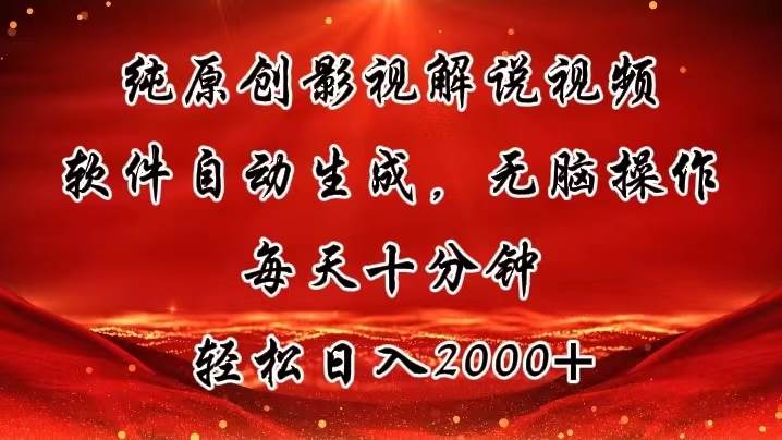 纯原创影视解说视频，软件自动生成，无脑操作，每天十分钟，轻松日入2000+瀚萌资源网-网赚网-网赚项目网-虚拟资源网-国学资源网-易学资源网-本站有全网最新网赚项目-易学课程资源-中医课程资源的在线下载网站！瀚萌资源网