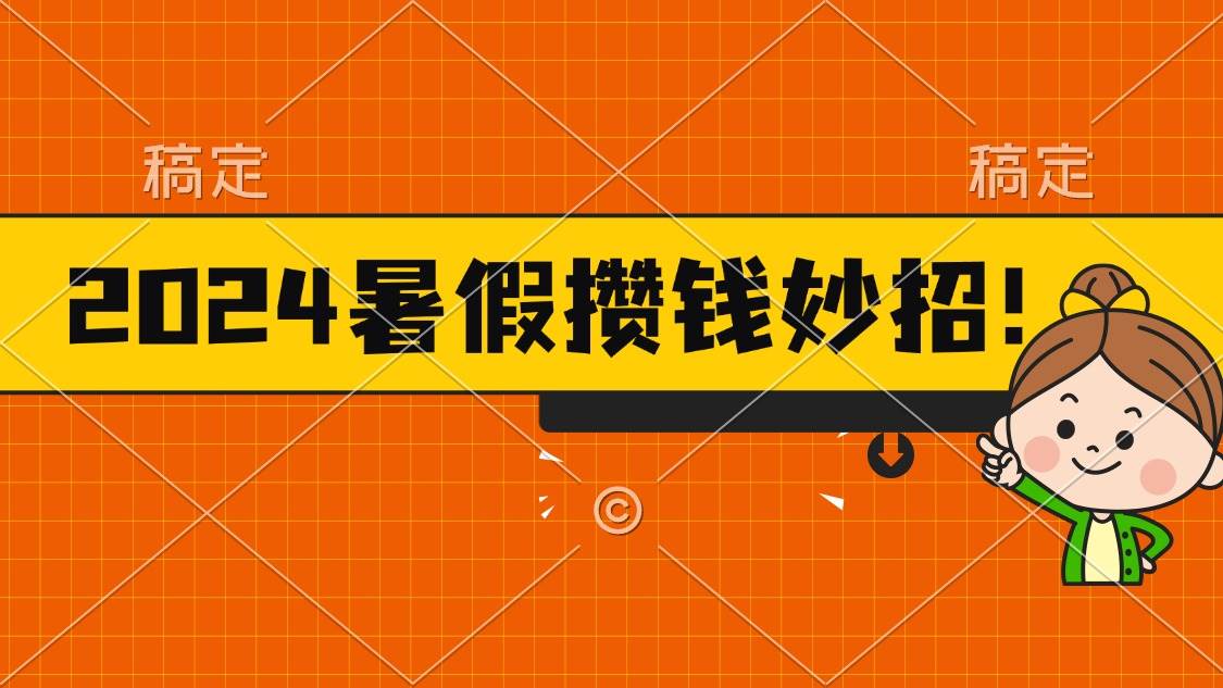 2024暑假最新攒钱玩法，不暴力但真实，每天半小时一顿火锅瀚萌资源网-网赚网-网赚项目网-虚拟资源网-国学资源网-易学资源网-本站有全网最新网赚项目-易学课程资源-中医课程资源的在线下载网站！瀚萌资源网