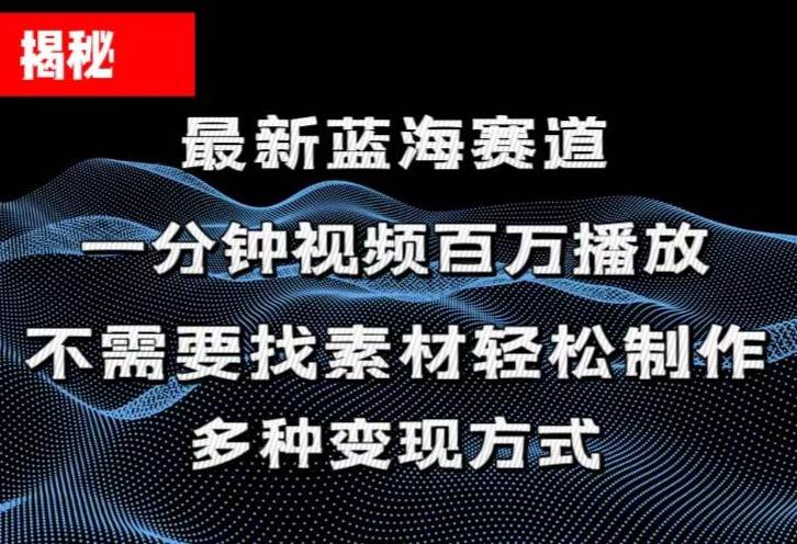 揭秘！一分钟教你做百万播放量视频，条条爆款，各大平台自然流，轻松月…瀚萌资源网-网赚网-网赚项目网-虚拟资源网-国学资源网-易学资源网-本站有全网最新网赚项目-易学课程资源-中医课程资源的在线下载网站！瀚萌资源网