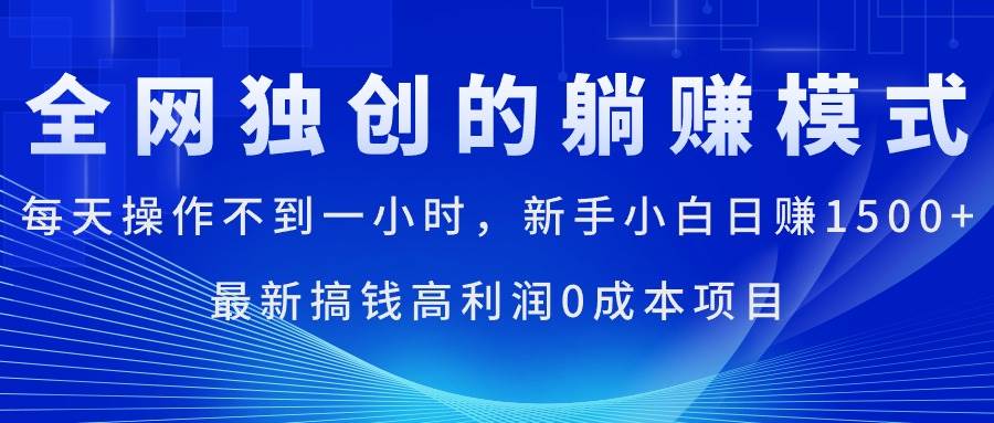 每天操作不到一小时，新手小白日赚1500+，最新搞钱高利润0成本项目瀚萌资源网-网赚网-网赚项目网-虚拟资源网-国学资源网-易学资源网-本站有全网最新网赚项目-易学课程资源-中医课程资源的在线下载网站！瀚萌资源网