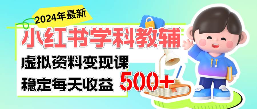 稳定轻松日赚500+ 小红书学科教辅 细水长流的闷声发财项目瀚萌资源网-网赚网-网赚项目网-虚拟资源网-国学资源网-易学资源网-本站有全网最新网赚项目-易学课程资源-中医课程资源的在线下载网站！瀚萌资源网