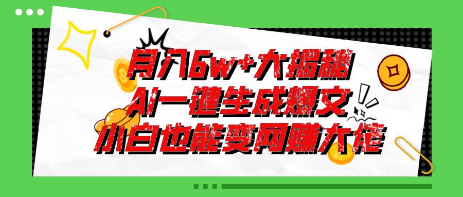 爆文插件揭秘：零基础也能用AI写出月入6W+的爆款文章！瀚萌资源网-网赚网-网赚项目网-虚拟资源网-国学资源网-易学资源网-本站有全网最新网赚项目-易学课程资源-中医课程资源的在线下载网站！瀚萌资源网