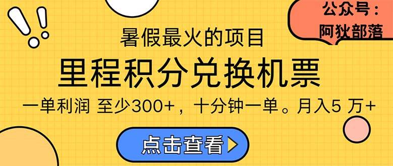 暑假最暴利的项目，利润飙升，正是项目利润爆发时期。市场很大，一单利…瀚萌资源网-网赚网-网赚项目网-虚拟资源网-国学资源网-易学资源网-本站有全网最新网赚项目-易学课程资源-中医课程资源的在线下载网站！瀚萌资源网
