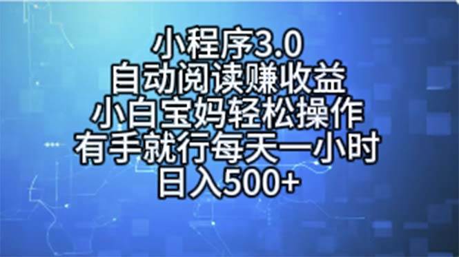 小程序3.0，自动阅读赚收益，小白宝妈轻松操作，有手就行，每天一小时…瀚萌资源网-网赚网-网赚项目网-虚拟资源网-国学资源网-易学资源网-本站有全网最新网赚项目-易学课程资源-中医课程资源的在线下载网站！瀚萌资源网