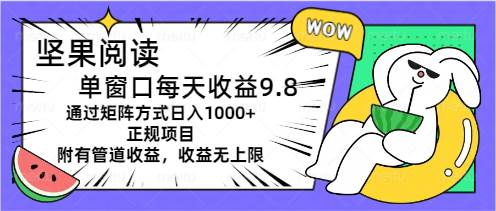 坚果阅读单窗口每天收益9.8通过矩阵方式日入1000+正规项目附有管道收益…瀚萌资源网-网赚网-网赚项目网-虚拟资源网-国学资源网-易学资源网-本站有全网最新网赚项目-易学课程资源-中医课程资源的在线下载网站!瀚萌资源网