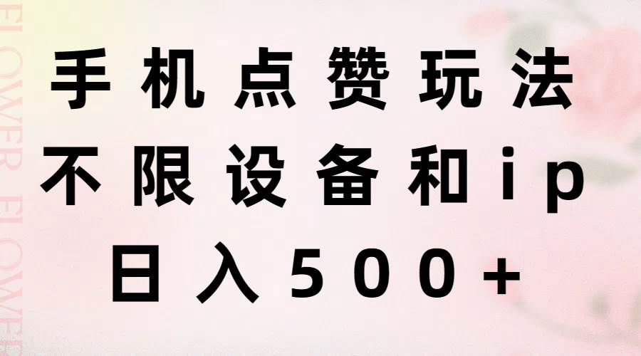 手机点赞玩法，不限设备和ip，日入500+瀚萌资源网-网赚网-网赚项目网-虚拟资源网-国学资源网-易学资源网-本站有全网最新网赚项目-易学课程资源-中医课程资源的在线下载网站！瀚萌资源网