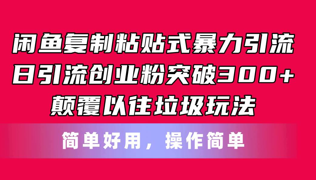 闲鱼复制粘贴式暴力引流，日引流突破300+，颠覆以往垃圾玩法，简单好用瀚萌资源网-网赚网-网赚项目网-虚拟资源网-国学资源网-易学资源网-本站有全网最新网赚项目-易学课程资源-中医课程资源的在线下载网站！瀚萌资源网