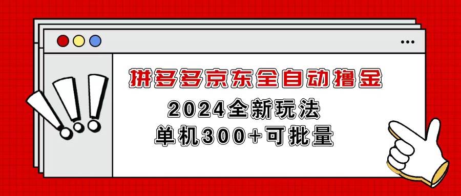 拼多多京东全自动撸金，单机300+可批量瀚萌资源网-网赚网-网赚项目网-虚拟资源网-国学资源网-易学资源网-本站有全网最新网赚项目-易学课程资源-中医课程资源的在线下载网站！瀚萌资源网