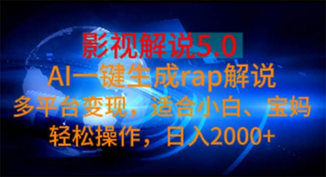 影视解说5.0  AI一键生成rap解说 多平台变现，适合小白，日入2000+瀚萌资源网-网赚网-网赚项目网-虚拟资源网-国学资源网-易学资源网-本站有全网最新网赚项目-易学课程资源-中医课程资源的在线下载网站！瀚萌资源网