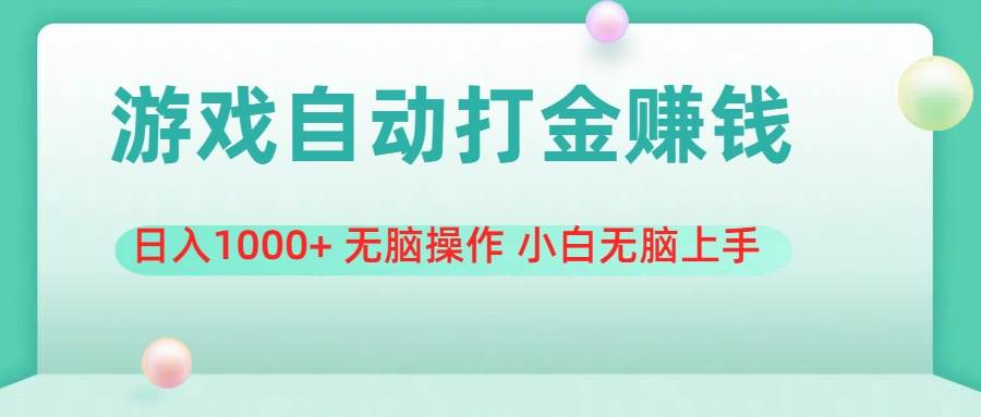 游戏全自动搬砖，日入1000+ 无脑操作 小白无脑上手瀚萌资源网-网赚网-网赚项目网-虚拟资源网-国学资源网-易学资源网-本站有全网最新网赚项目-易学课程资源-中医课程资源的在线下载网站！瀚萌资源网