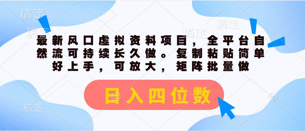 最新风口虚拟资料项目，全平台自然流可持续长久做。复制粘贴 日入四位数瀚萌资源网-网赚网-网赚项目网-虚拟资源网-国学资源网-易学资源网-本站有全网最新网赚项目-易学课程资源-中医课程资源的在线下载网站！瀚萌资源网