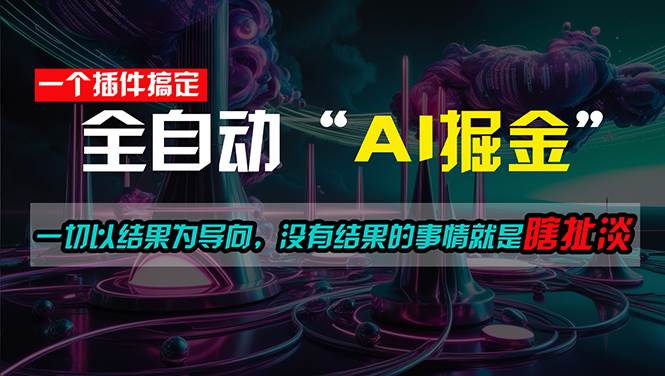 一插件搞定！每天半小时，日入500＋，一切以结果为导向，没有结果的事...瀚萌资源网-网赚网-网赚项目网-虚拟资源网-国学资源网-易学资源网-本站有全网最新网赚项目-易学课程资源-中医课程资源的在线下载网站！瀚萌资源网